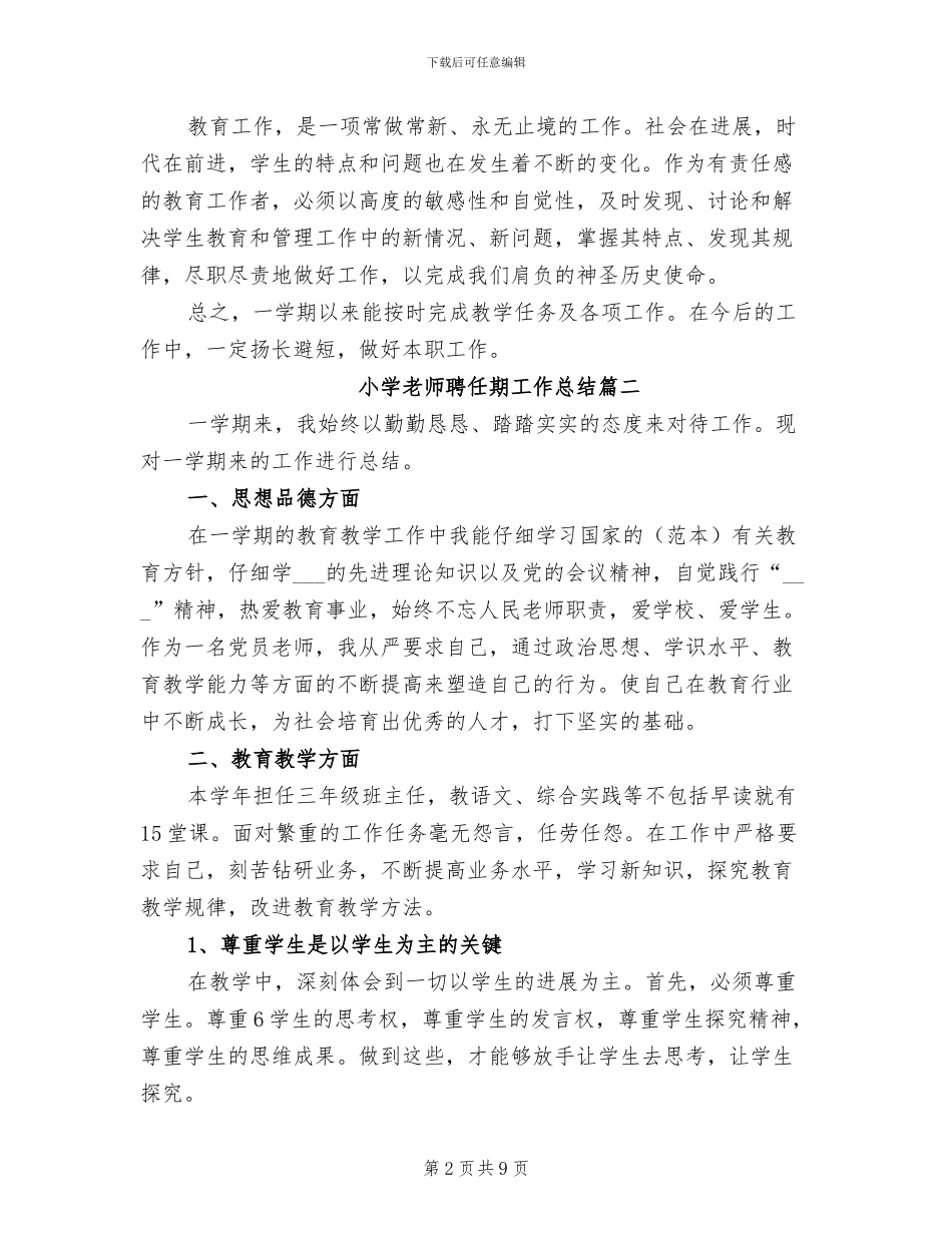 2024年小学教师聘任期工作总结_第2页