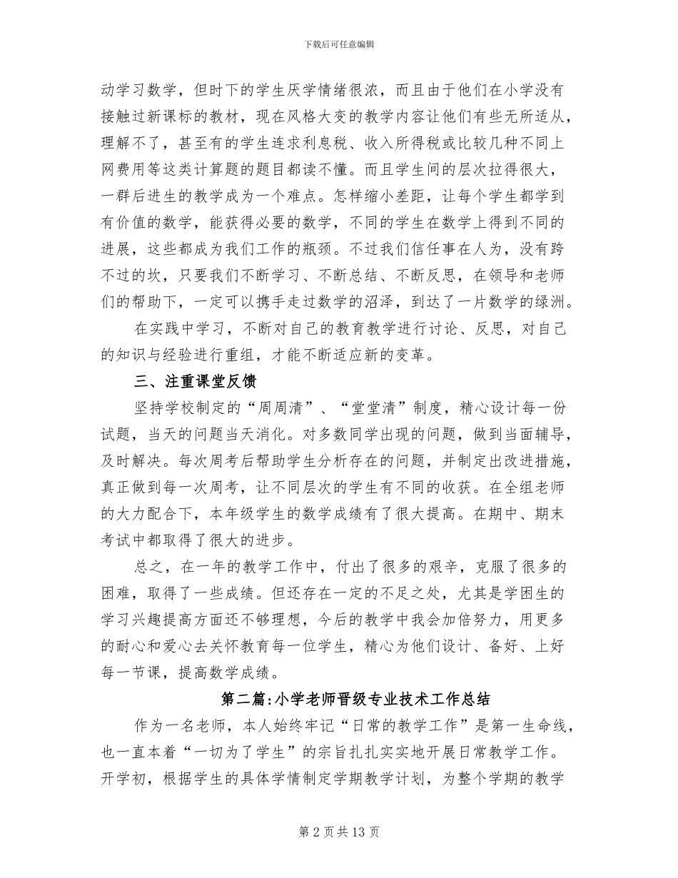 2024年小学教师晋级专业技术工作总结_第2页