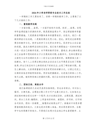 2024年小学教师晋级专业技术工作总结