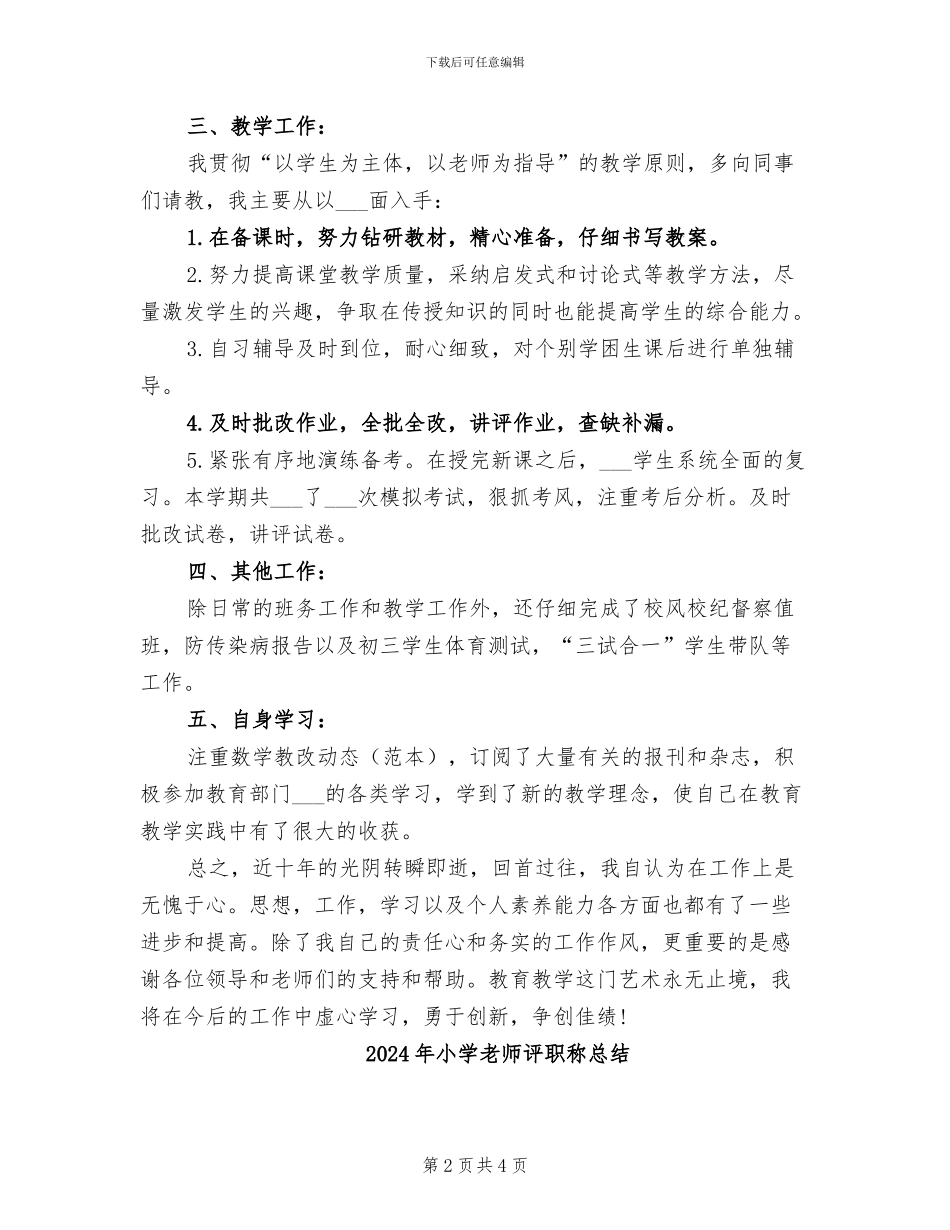 2024年小学教师评职称个人总结_第2页