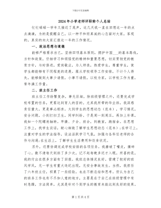 2024年小学教师评职称个人总结