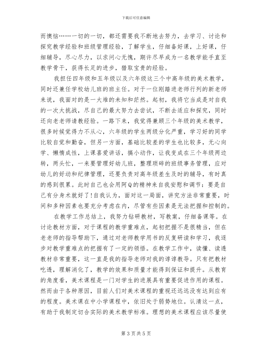 2024年小学教师试用期工作总结范文_第3页