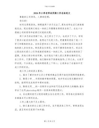 2024年小学教师试用期工作总结范文