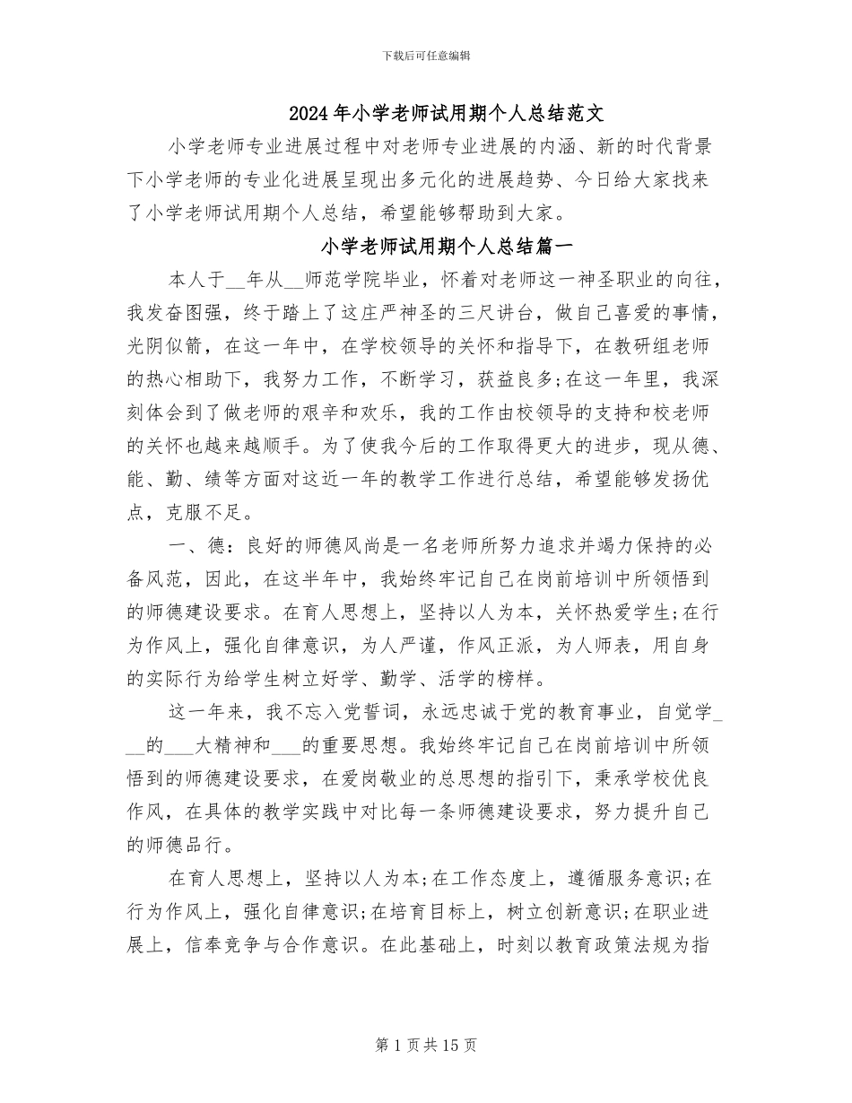 2024年小学教师试用期个人总结范文_第1页