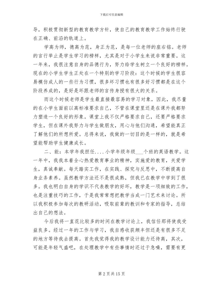 2024年小学教师试用期个人总结范文_第2页