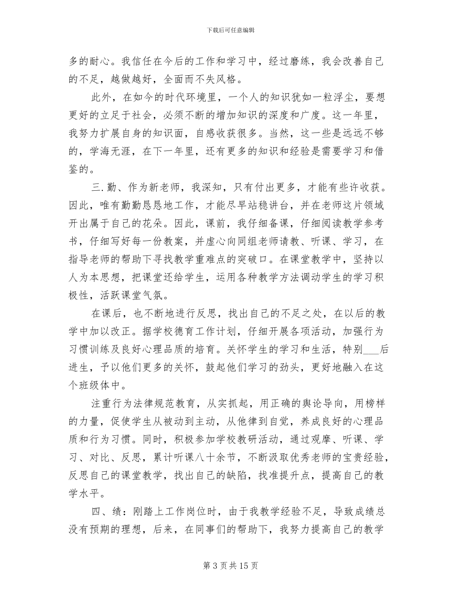 2024年小学教师试用期个人总结范文_第3页