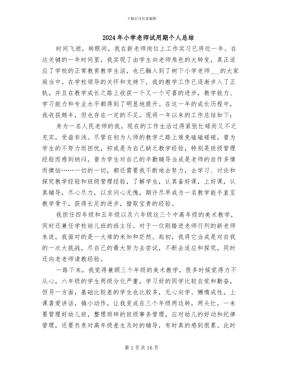 2024年小学教师试用期个人总结_第1页