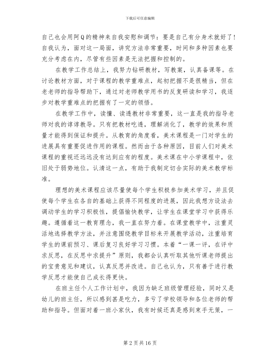 2024年小学教师试用期个人总结_第2页