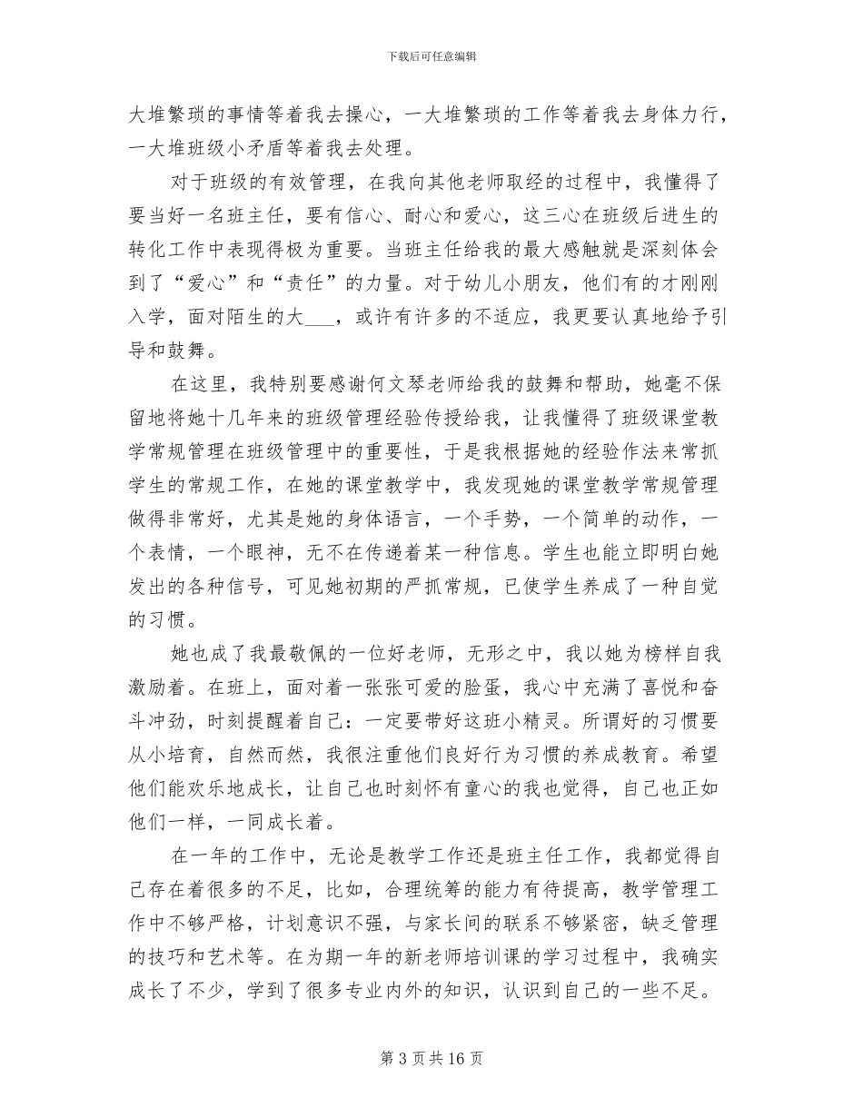 2024年小学教师试用期个人总结_第3页