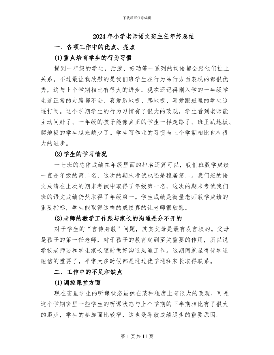 2024年小学教师语文班主任年终总结_第1页
