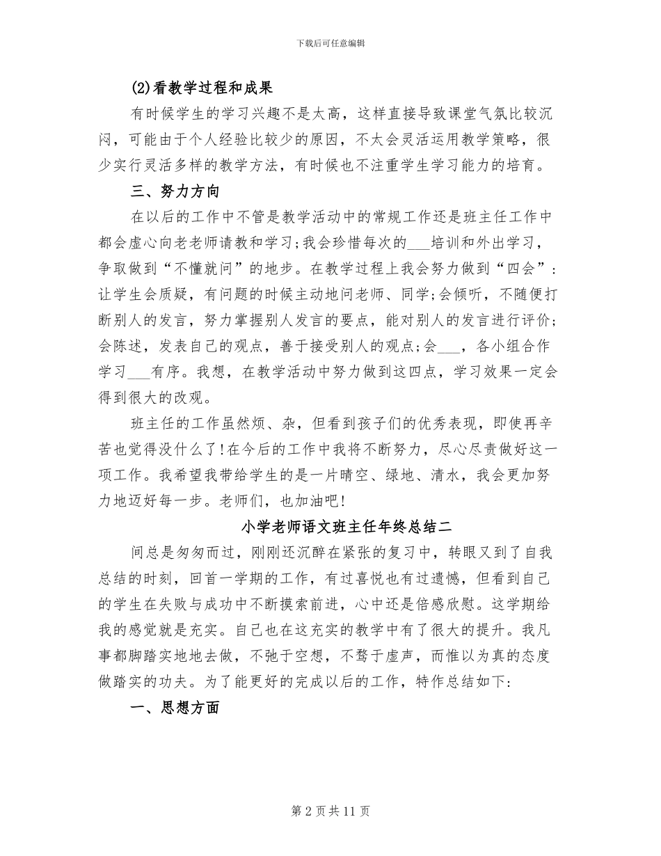 2024年小学教师语文班主任年终总结_第2页