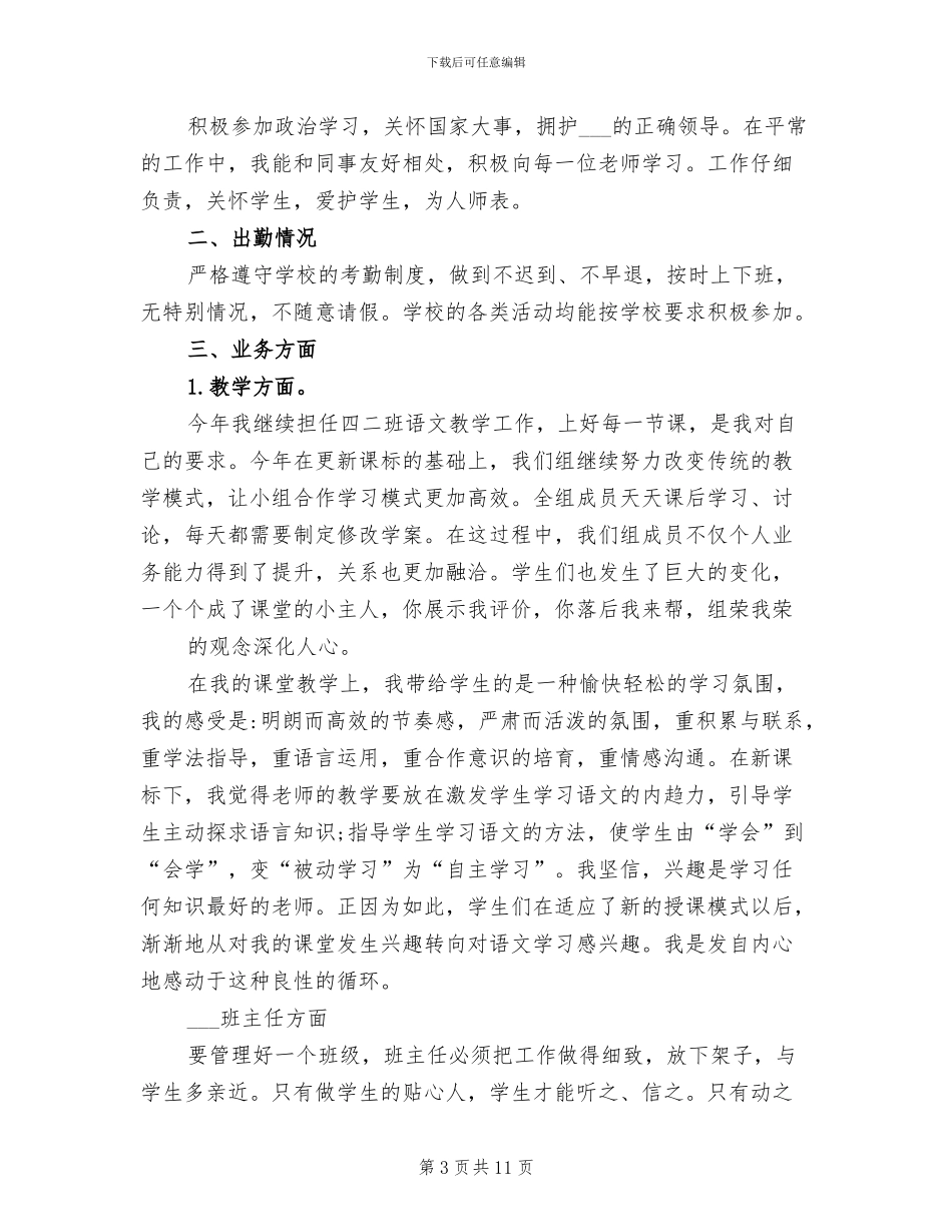 2024年小学教师语文班主任年终总结_第3页