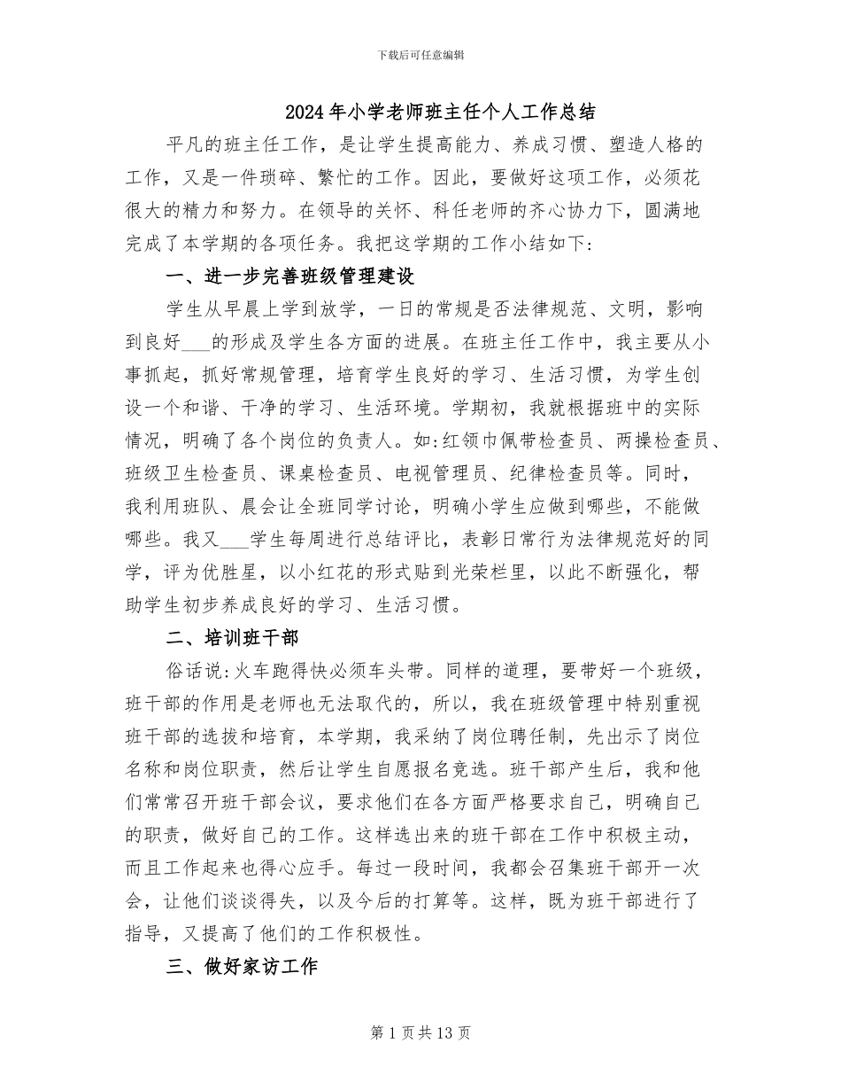 2024年小学教师班主任个人工作总结_第1页