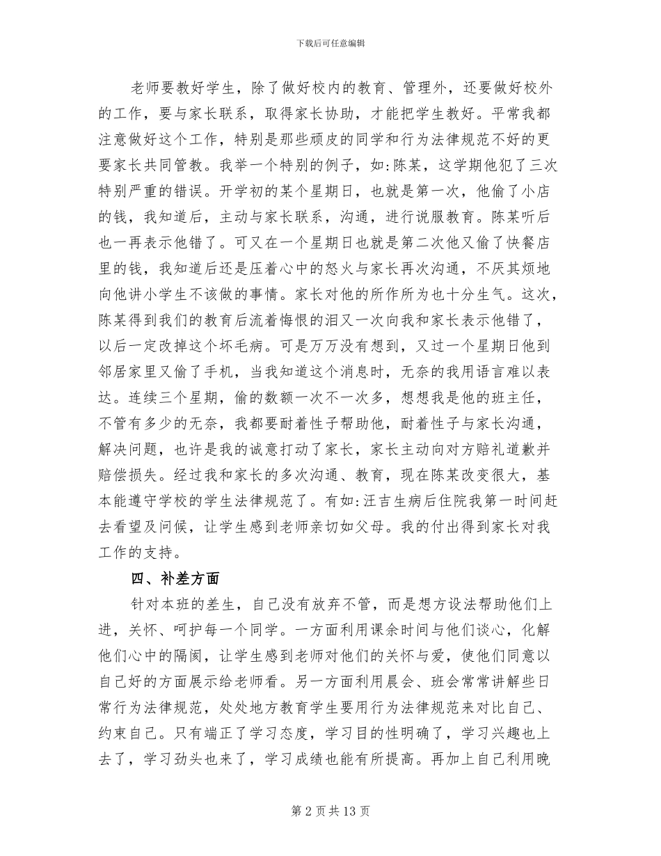 2024年小学教师班主任个人工作总结_第2页