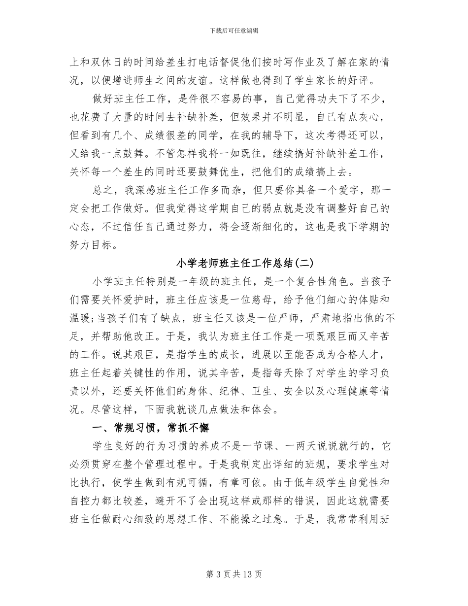 2024年小学教师班主任个人工作总结_第3页