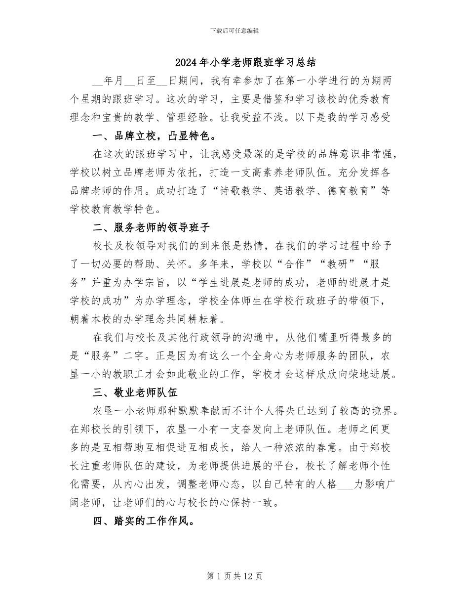 2024年小学教师跟班学习总结_第1页