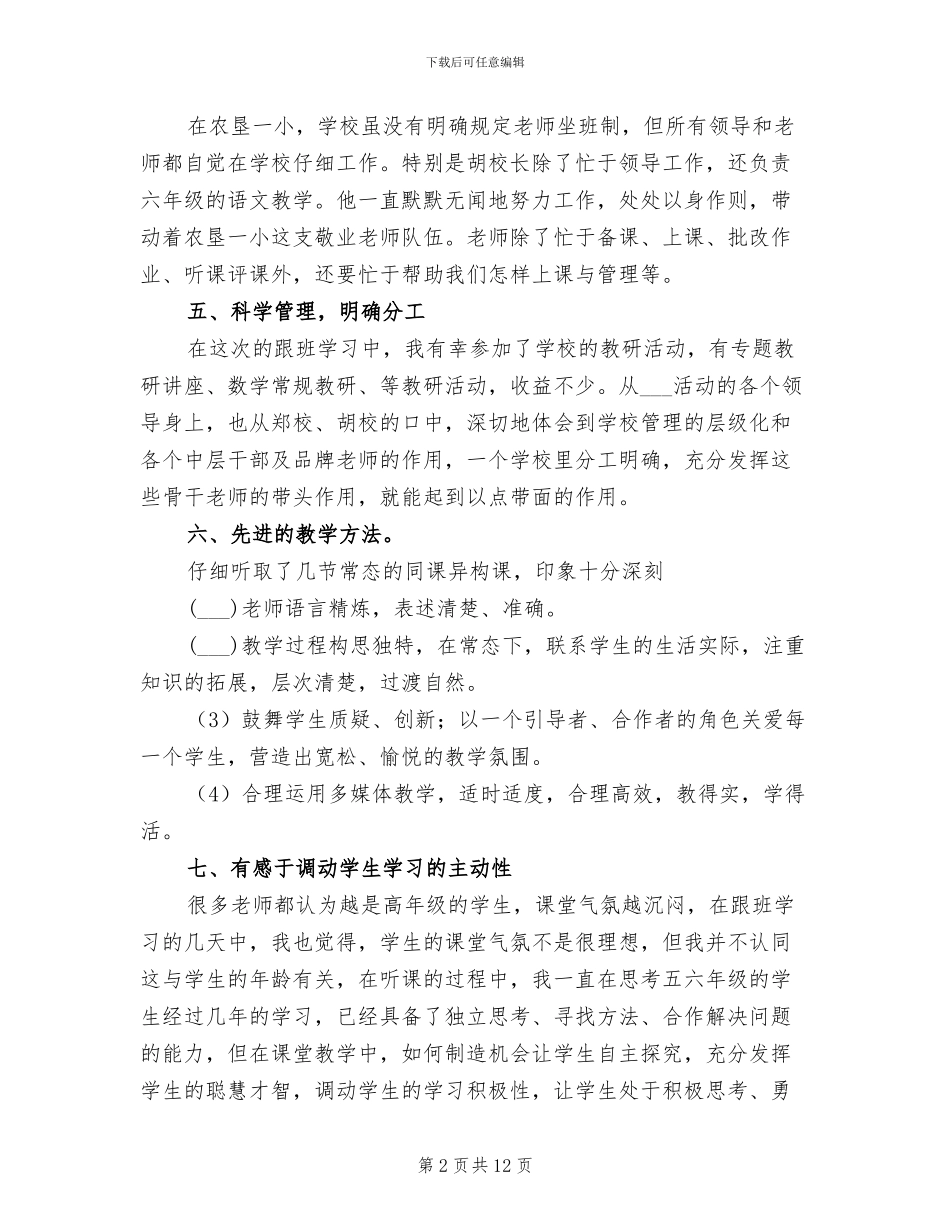 2024年小学教师跟班学习总结_第2页