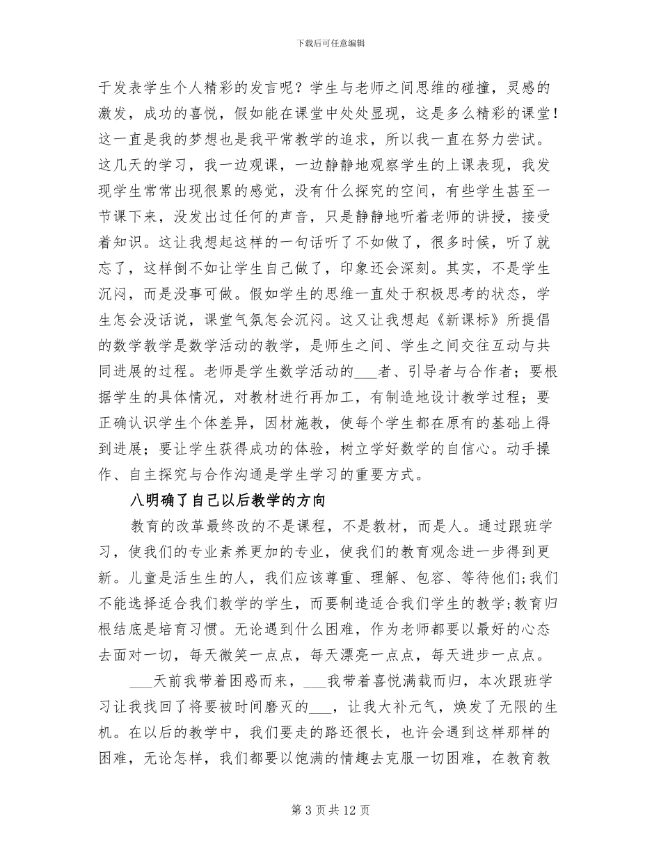 2024年小学教师跟班学习总结_第3页