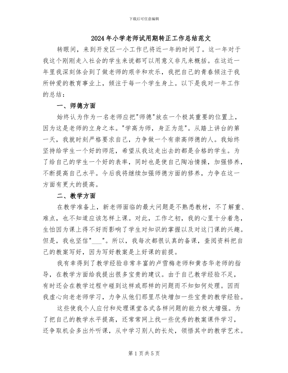 2024年小学教师试用期转正工作总结范文_第1页