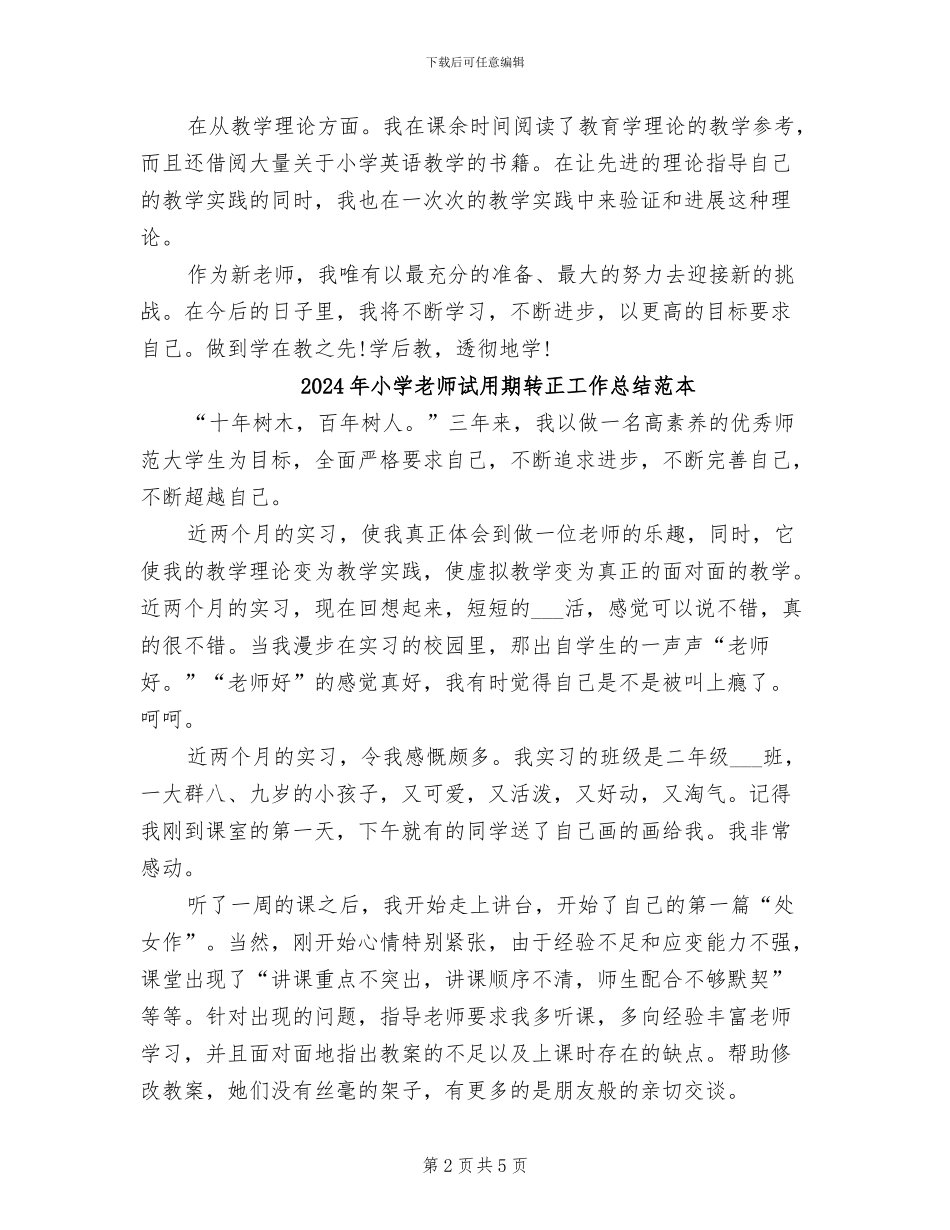 2024年小学教师试用期转正工作总结范文_第2页