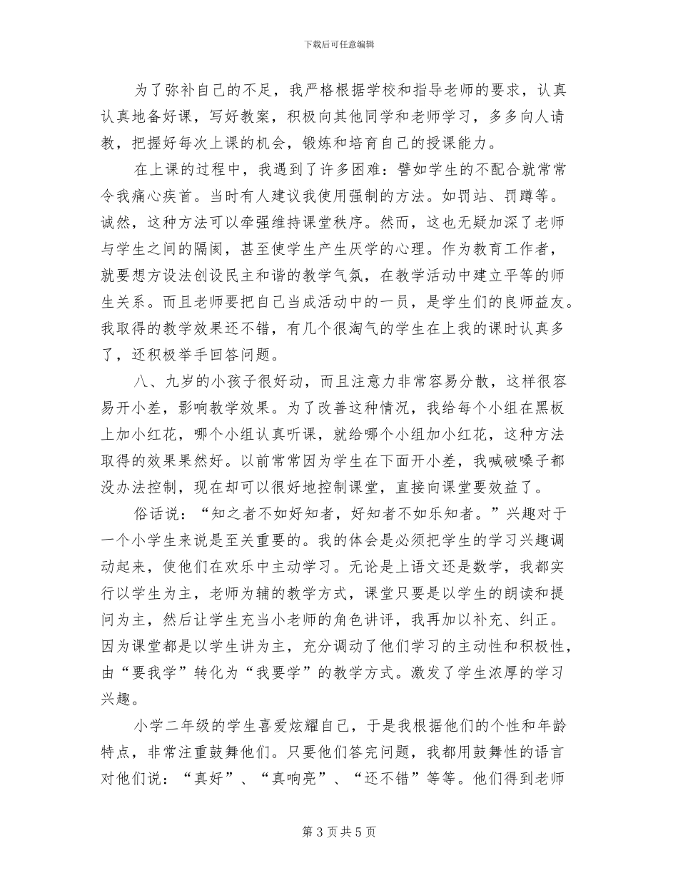 2024年小学教师试用期转正工作总结范文_第3页