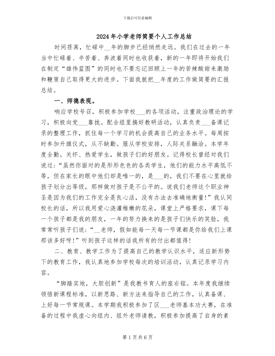 2024年小学教师简要个人工作总结_第1页
