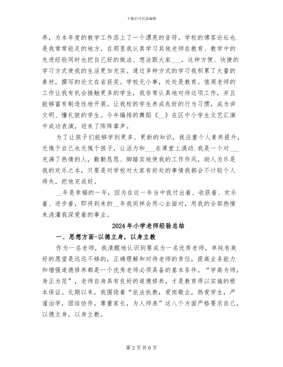 2024年小学教师简要个人工作总结_第2页
