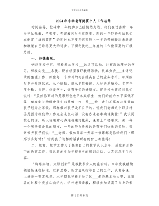 2024年小学教师简要个人工作总结