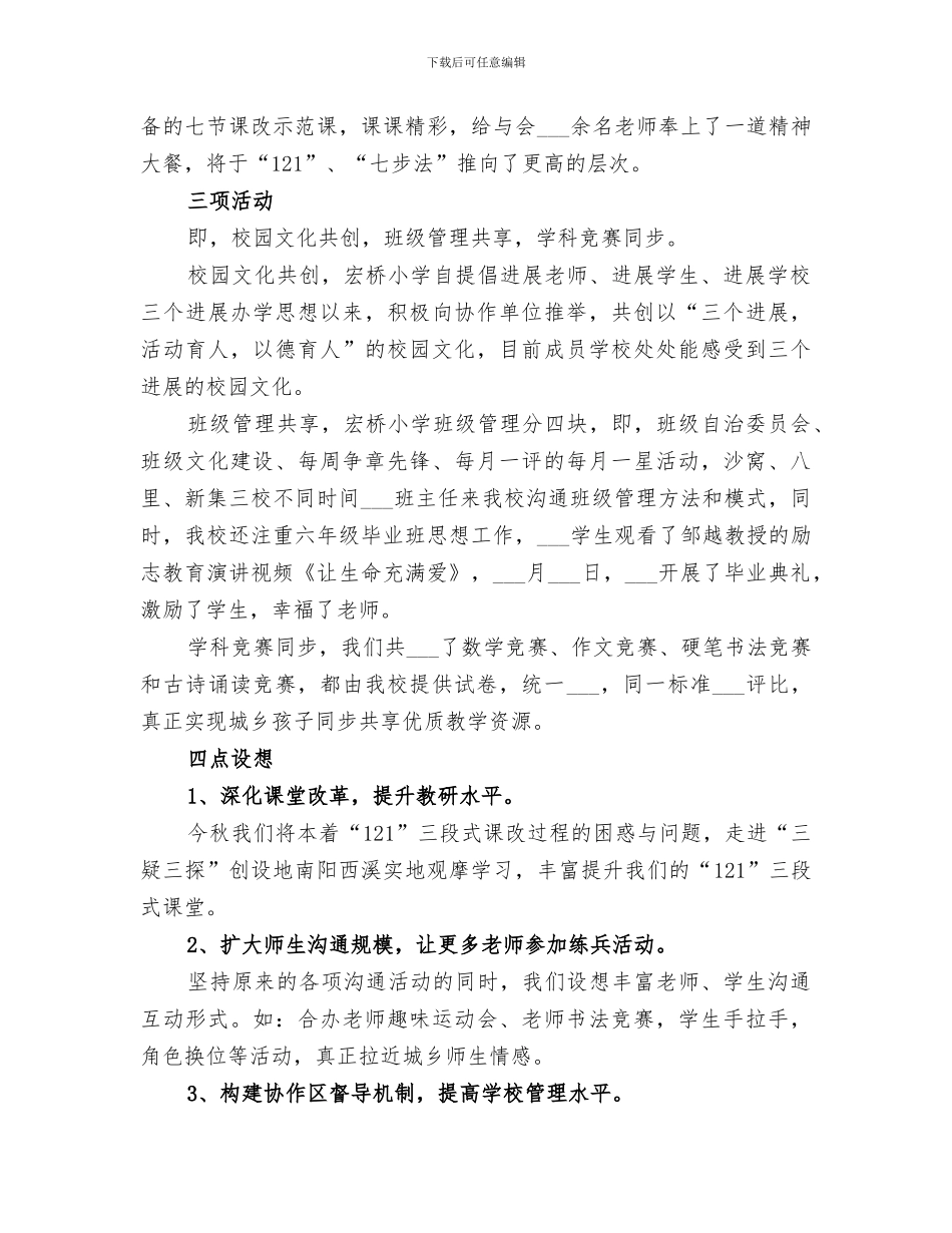 2024年小学教研协作活动小结范本_第3页