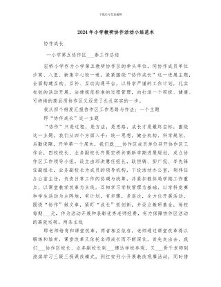 2024年小学教研协作活动小结范本