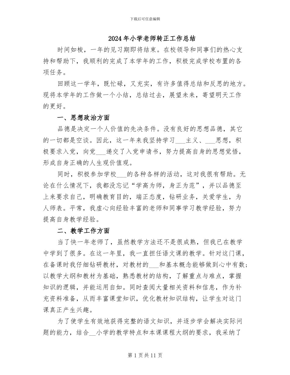 2024年小学教师转正工作总结_第1页
