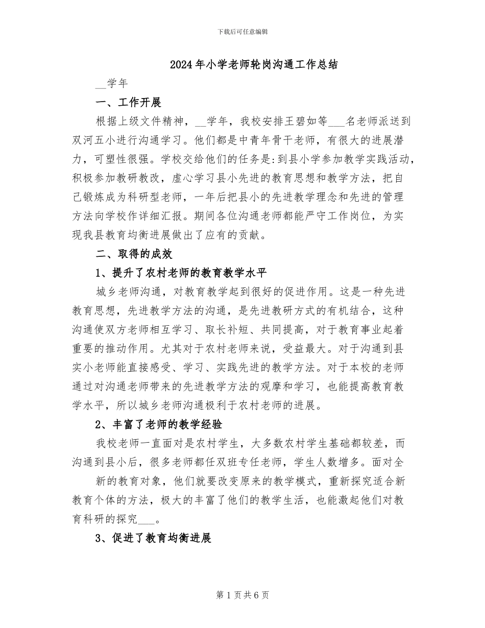 2024年小学教师轮岗交流工作总结_第1页