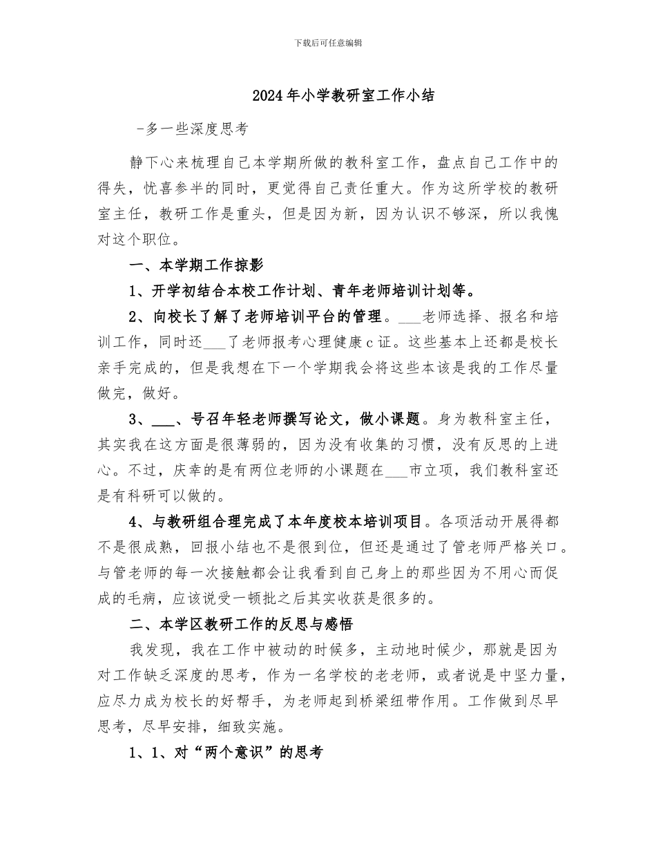 2024年小学教研室工作小结_第1页
