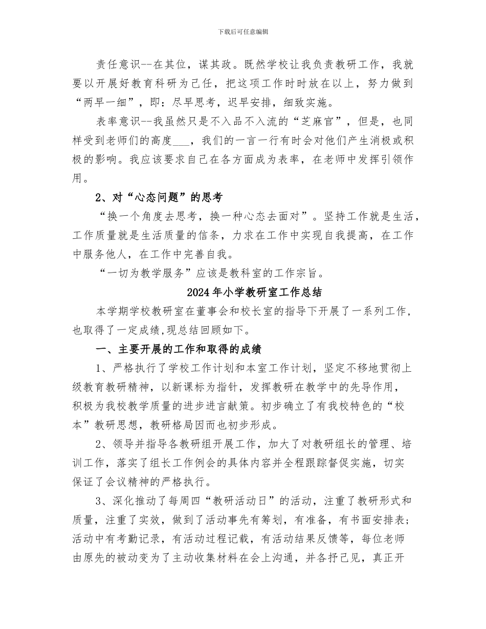 2024年小学教研室工作小结_第2页