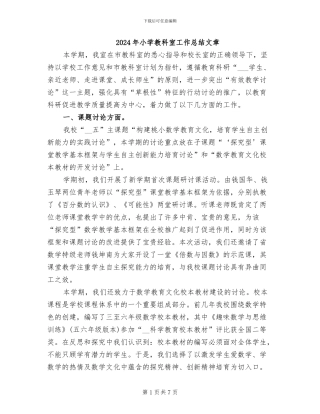 2024年小学教科室工作总结文章