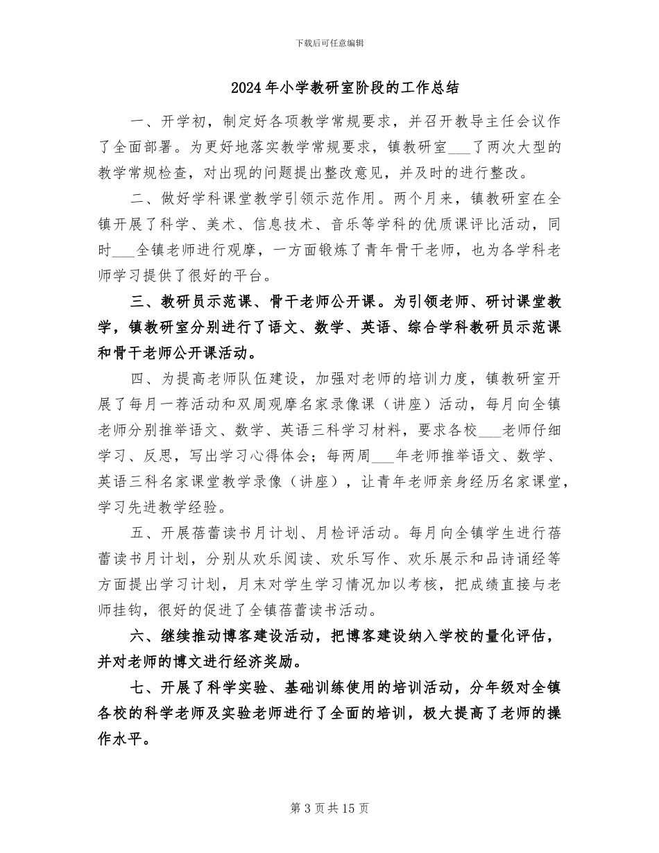 2024年小学教研室期末工作总结_第3页