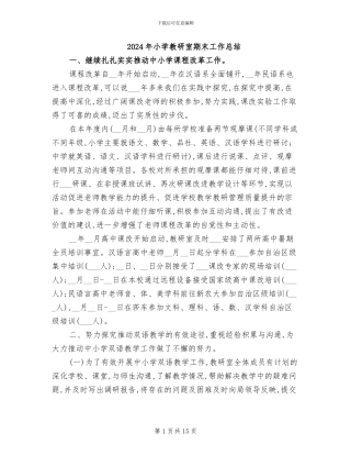 2024年小学教研室期末工作总结