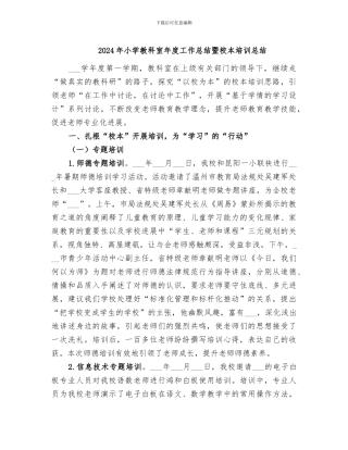 2024年小学教科室年度工作总结暨校本培训总结