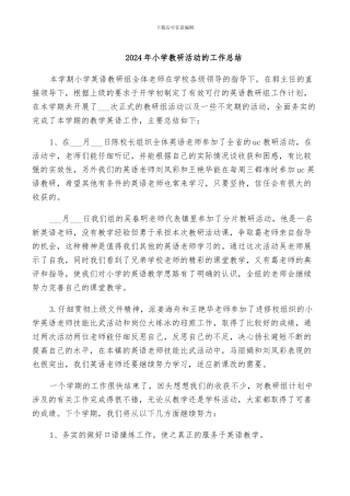 2024年小学教研活动的工作总结