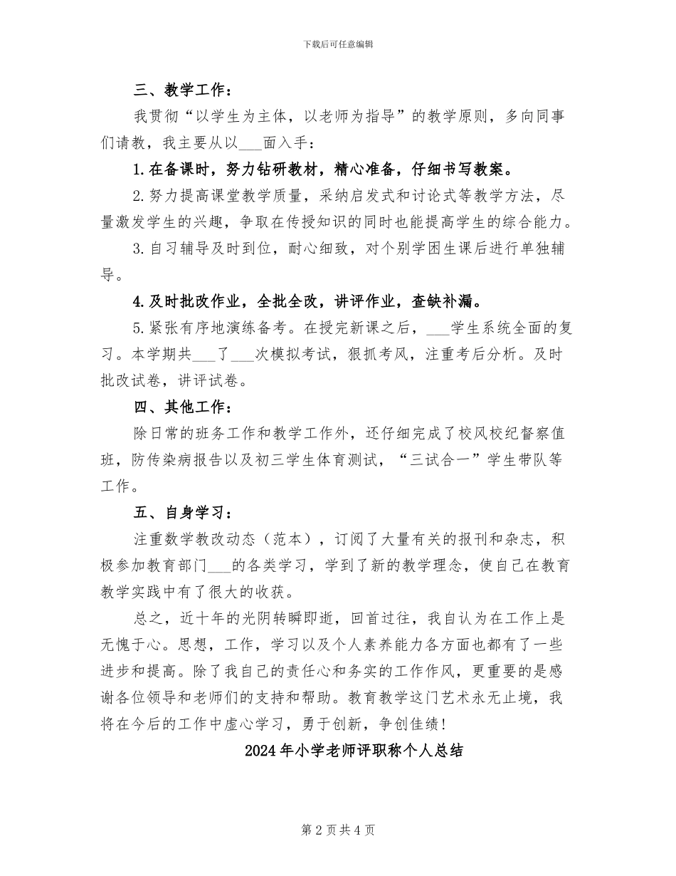 2024年小学教师评职称个人工作总结_第2页