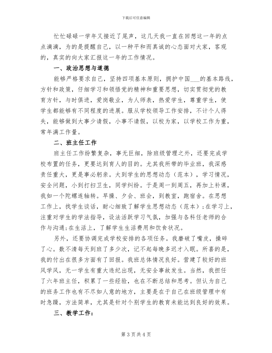 2024年小学教师评职称个人工作总结_第3页