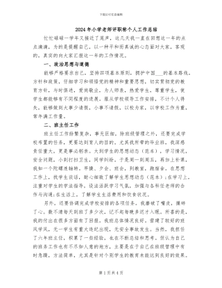 2024年小学教师评职称个人工作总结