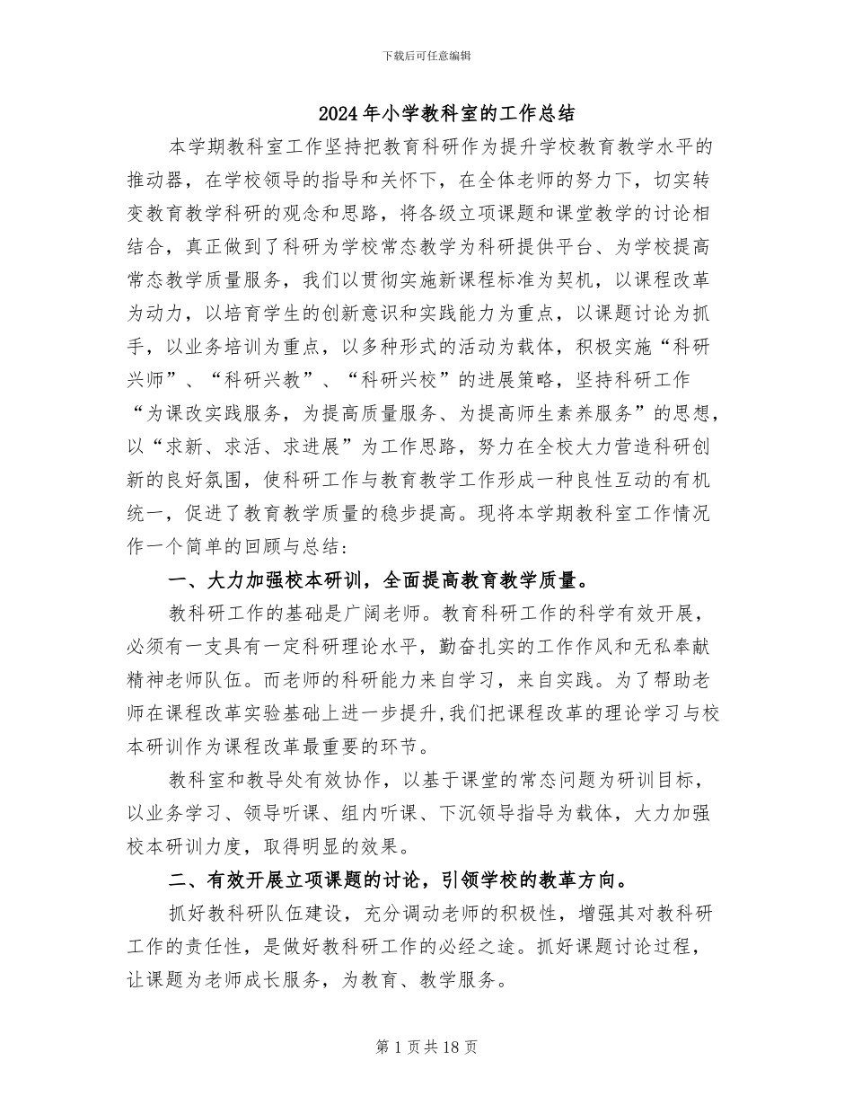 2024年小学教科室的工作总结_第1页