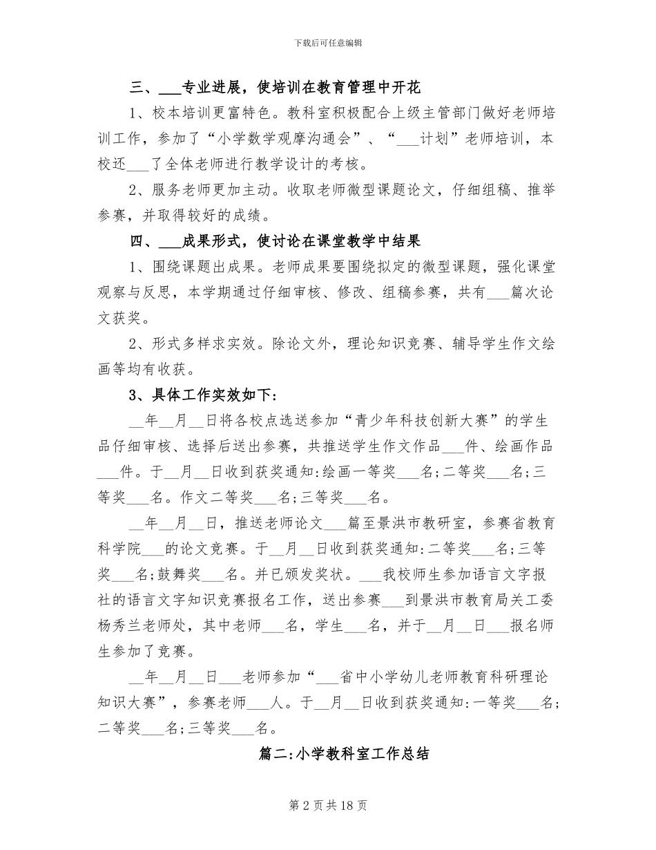 2024年小学教科室的工作总结_第2页