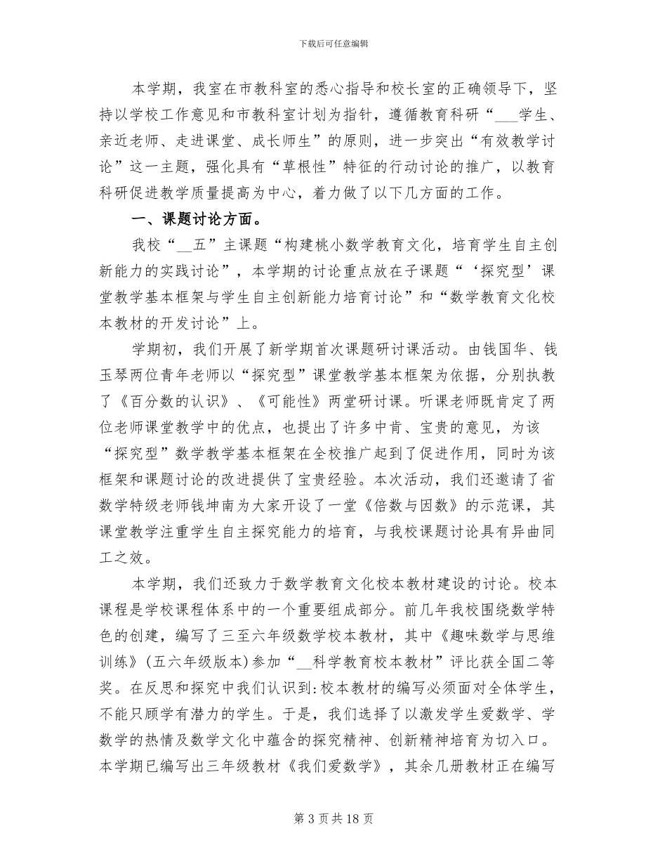2024年小学教科室的工作总结_第3页