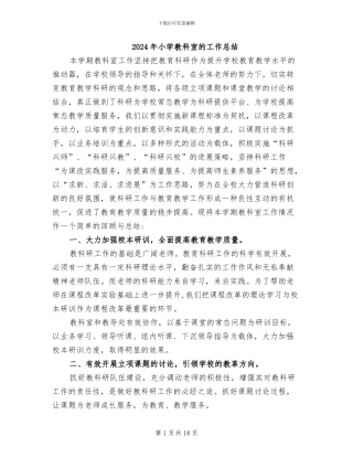 2024年小学教科室的工作总结