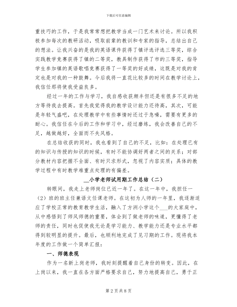 2024年小学教师试用期工作总结_第2页