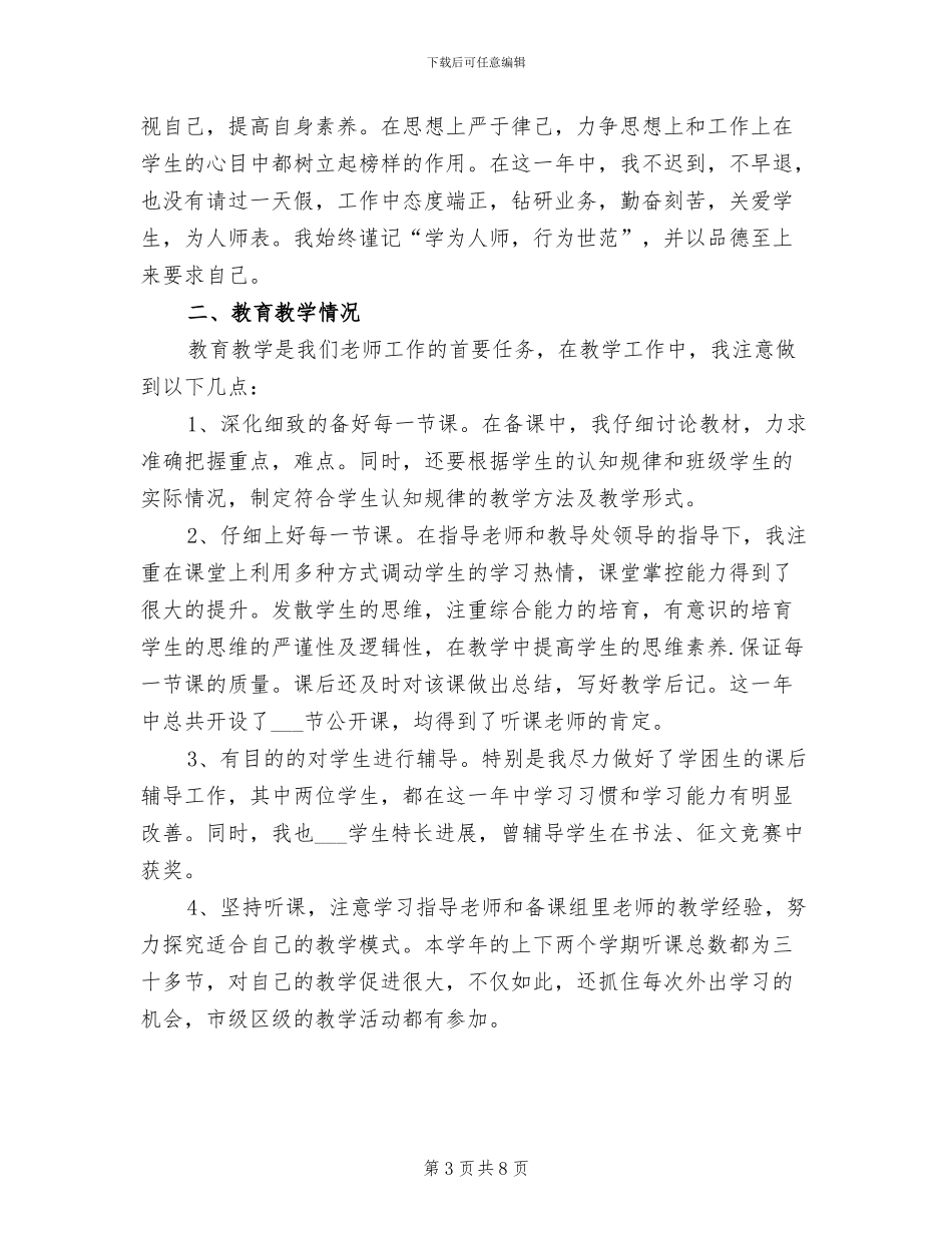 2024年小学教师试用期工作总结_第3页