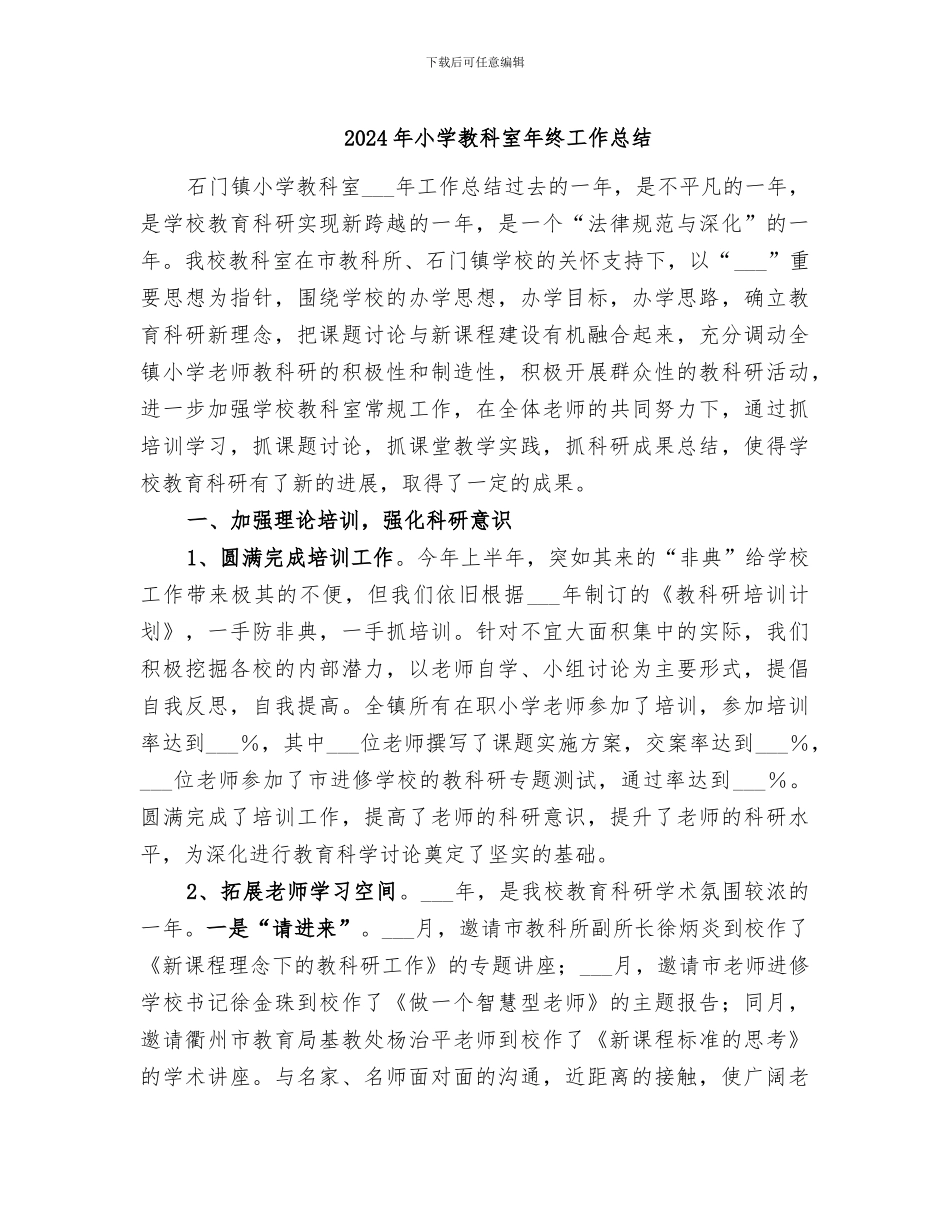 2024年小学教科室年终工作总结_第1页