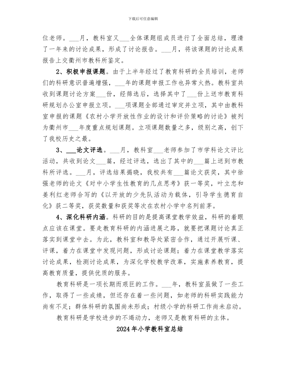 2024年小学教科室年终工作总结_第3页